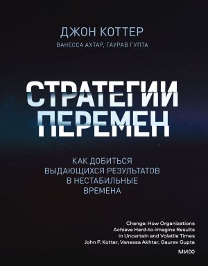 обложка книги Стратегии перемен. Как добиться выдающихся результатов в нестабильные времена автора Джон Коттер