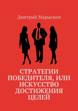 обложка книги Стратегии победителя, или Искусство достижения целей автора Дмитрий Марыскин