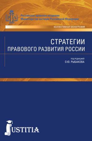 обложка книги Стратегии правового развития России автора Олег Рыбаков