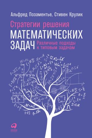 обложка книги Стратегии решения математических задач: Различные подходы к типовым задачам автора Альфред Позаментье