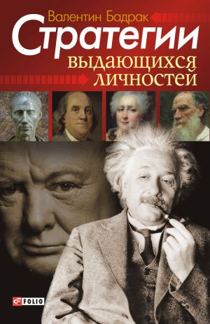 обложка книги Стратегии выдающихся личностей автора Валентин Бадрак