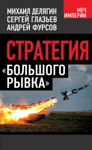 обложка книги Стратегия «большого рывка» автора Михаил Делягин
