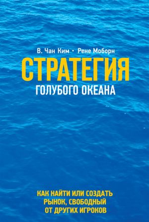 обложка книги Стратегия голубого океана. Как найти или создать рынок, свободный от других игроков автора Рене Моборн