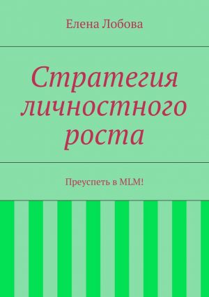 обложка книги Стратегия личностного роста автора Елена Лобова