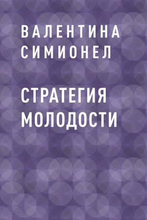 обложка книги Стратегия молодости автора Валентина Симионел