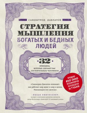 обложка книги Стратегия мышления богатых и бедных людей автора Саидмурод Давлатов