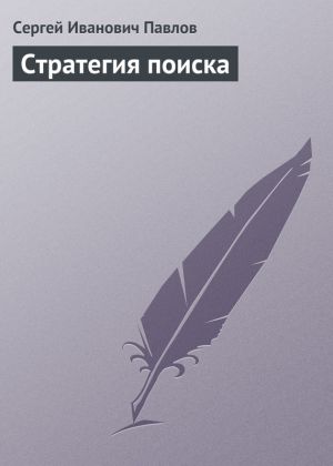 обложка книги Стратегия поиска автора Сергей Павлов