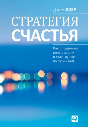 обложка книги Стратегия счастья. Как определить цель в жизни и стать лучше на пути к ней автора Джим Лоэр