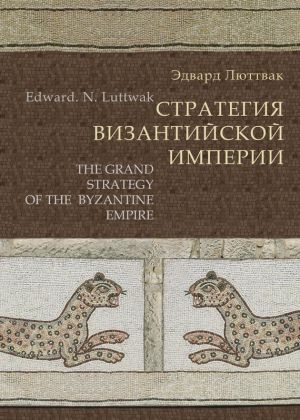 обложка книги Стратегия Византийской империи автора Эдвард Люттвак