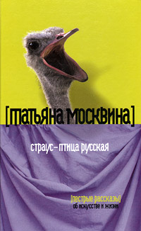 обложка книги Страус – птица русская (сборник) автора Татьяна Москвина