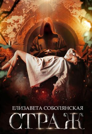 обложка книги Страж автора Елизавета Соболянская