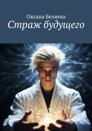 обложка книги Страж будущего автора Оксана Беляева