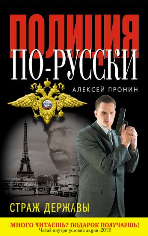 обложка книги Страж державы автора Алексей Пронин