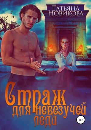 обложка книги Страж для невезучей леди автора Татьяна Новикова