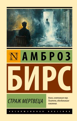 обложка книги Страж мертвеца автора Амброз Бирс