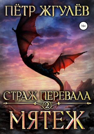 обложка книги Страж перевала 2. Мятеж автора Пётр Жгулёв