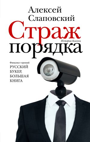 обложка книги Страж порядка автора Алексей Слаповский