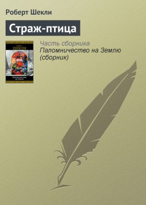 обложка книги Страж-птица автора Роберт Шекли