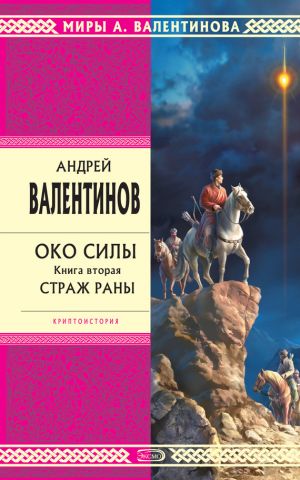 обложка книги Страж раны автора Андрей Валентинов