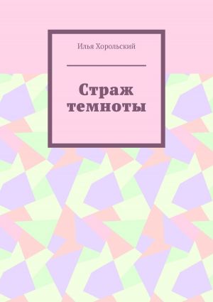 обложка книги Страж темноты автора Илья Хорольский