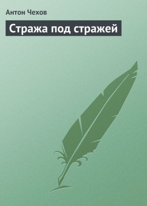 обложка книги Стража под стражей автора Антон Чехов