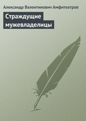 обложка книги Страждущие мужевладелицы автора Александр Амфитеатров