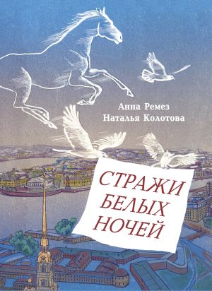 обложка книги Стражи белых ночей автора Анна Ремез