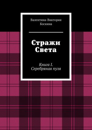 обложка книги Стражи Света. Книга I. Серебряная пуля автора Алексей Вьюхин