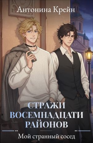 обложка книги Стражи восемнадцати районов. Серия 1. Мой странный сосед автора Антонина Крейн