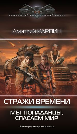 обложка книги Стражи времени. Мы – попаданцы, спасаем мир. Книга 2 автора Дмитрий Карпин