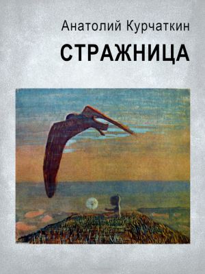 обложка книги Стражница автора Анатолий Курчаткин