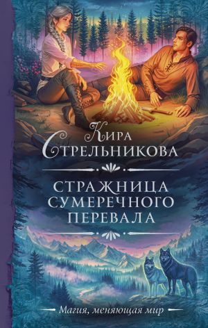 обложка книги Стражница Сумеречного перевала автора Кира Стрельникова