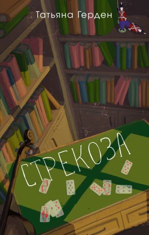 обложка книги Стрекоза автора Татьяна Герден