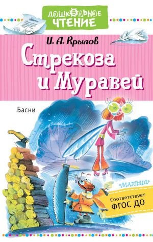 обложка книги Стрекоза и Муравей автора Иван Крылов