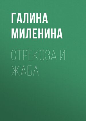 обложка книги Стрекоза и Жаба автора Галина Миленина