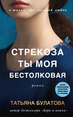 обложка книги Стрекоза ты моя бестолковая автора Татьяна Булатова