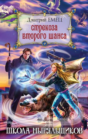 обложка книги Стрекоза второго шанса автора Дмитрий Емец