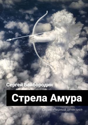 обложка книги Стрела Амура автора Сергей Байбородин