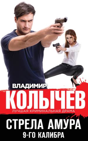 обложка книги Стрела Амура 9-го калибра автора Владимир Колычев