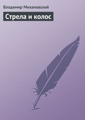 обложка книги Стрела и колос автора Владимир Михановский
