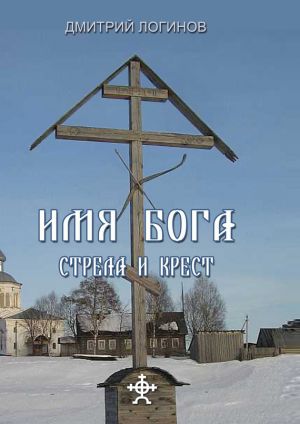 обложка книги Стрела и крест автора Дмитрий Логинов