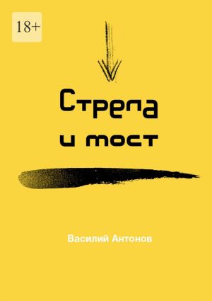 обложка книги Стрела и мост автора Василий Антонов