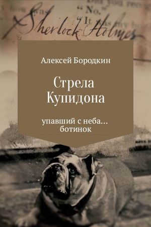 обложка книги Стрела Купидона автора Алексей Бородкин