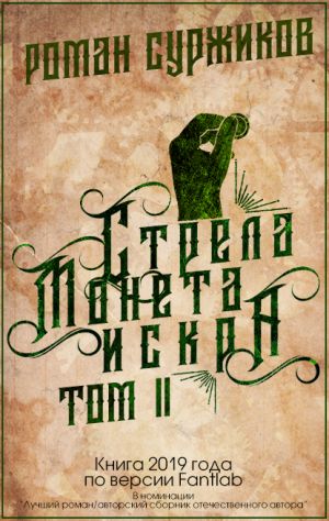 обложка книги Стрела, монета, искра. Том II автора Роман Суржиков