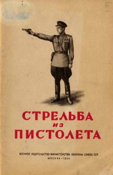 обложка книги Стрельба из пистолета автора Р. Минин