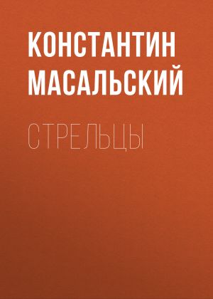 обложка книги Стрельцы автора Константин Масальский