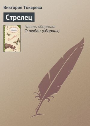 обложка книги Стрелец автора Виктория Токарева