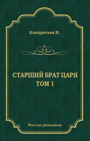 обложка книги Стрелецкий десятник автора Николай Кондратьев