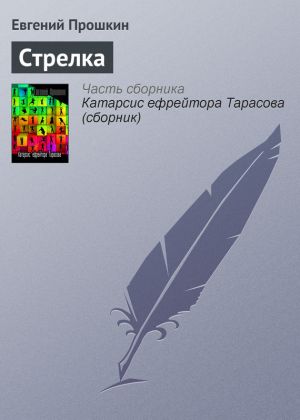 обложка книги Стрелка автора Евгений Прошкин