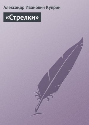 обложка книги «Стрелки» автора Александр Куприн